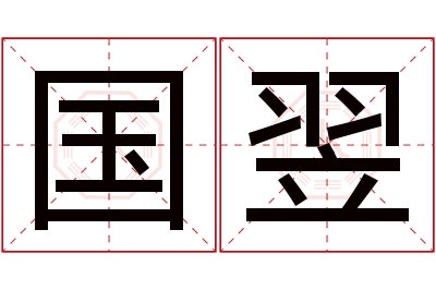 国翌名字寓意