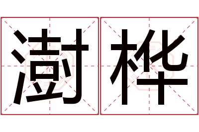 澍桦名字寓意 澍桦名字寓意