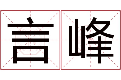 言峰名字寓意