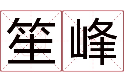 笙峰名字寓意