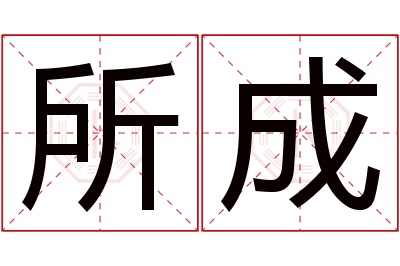 所成名字寓意