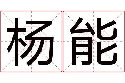 杨能名字寓意