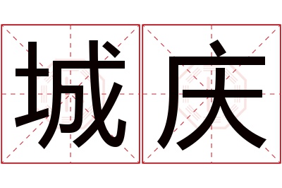 城庆名字寓意