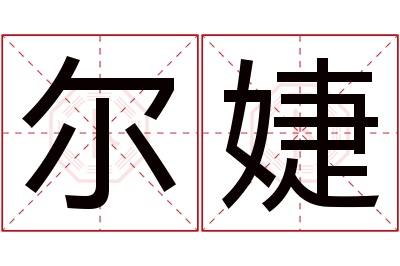 尔婕名字寓意