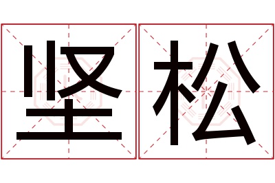 坚松名字寓意