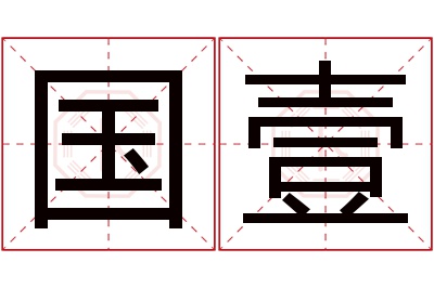 国壹名字寓意