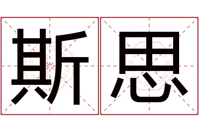 斯思名字寓意