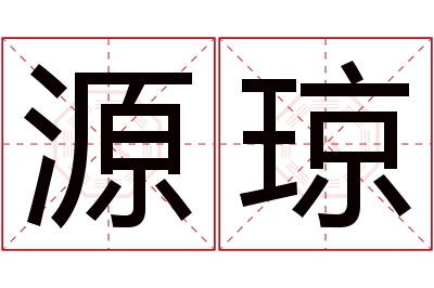 源琼名字寓意