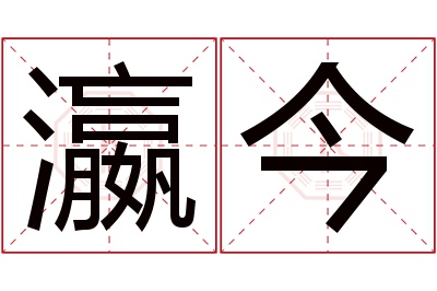 瀛今名字寓意