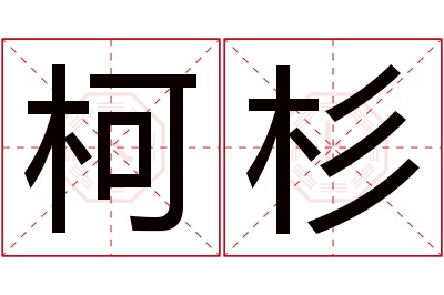 柯杉名字寓意