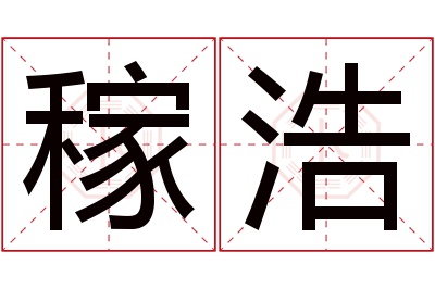 稼浩名字寓意