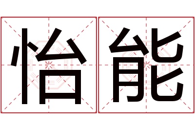 怡能名字寓意