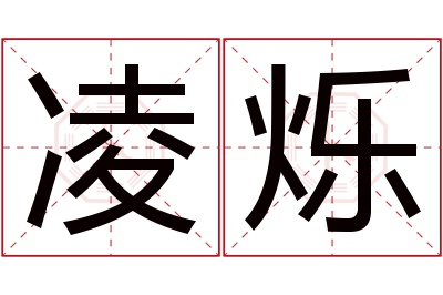 凌烁名字寓意