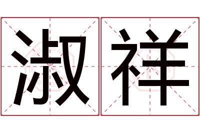 淑祥名字寓意