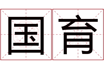 国育名字寓意