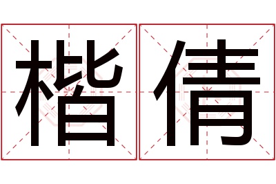 楷倩名字寓意