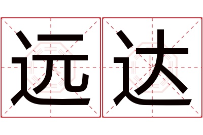 远达名字寓意