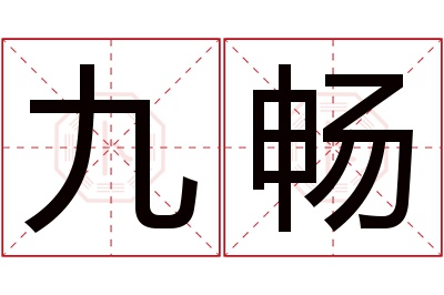 九畅名字寓意