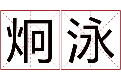 炯泳名字寓意