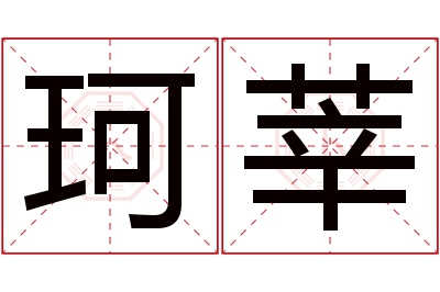 珂莘名字寓意