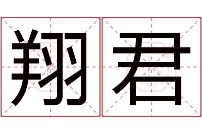 翔君名字寓意