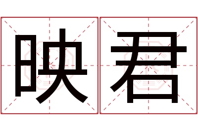 映君名字寓意