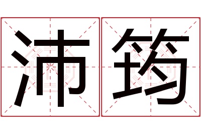 沛筠名字寓意