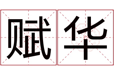 赋华名字寓意