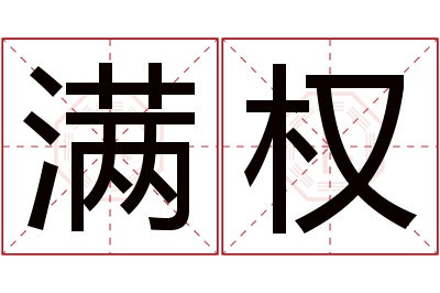 满权名字寓意