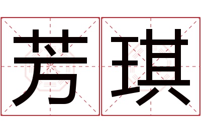 芳琪名字寓意