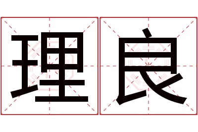 理良名字寓意