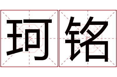 珂铭名字寓意