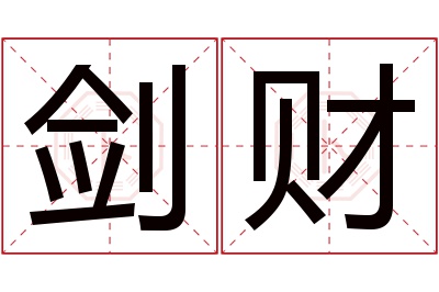 剑财名字寓意