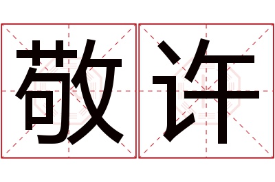 敬许名字寓意