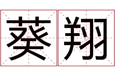 葵翔名字寓意