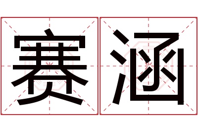 赛涵名字寓意