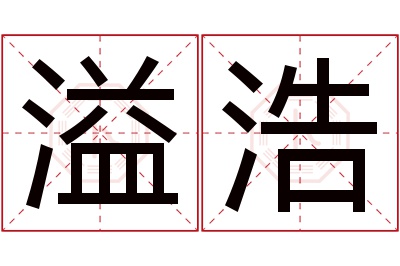 溢浩名字寓意