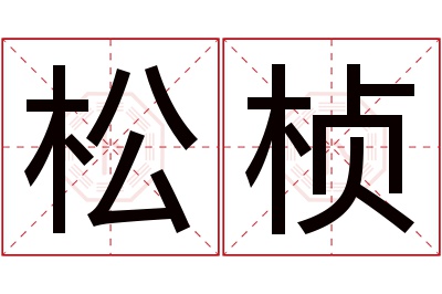 松桢名字寓意