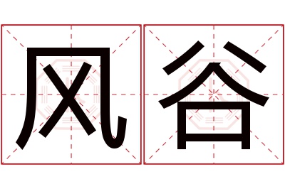 风谷名字寓意