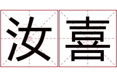 汝喜名字寓意