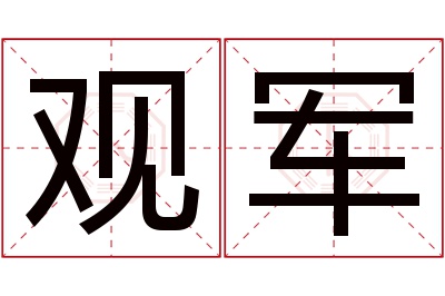 观军名字寓意