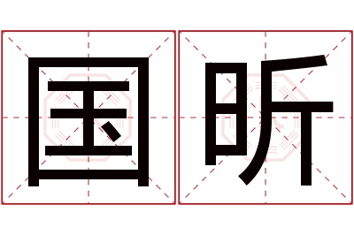 国昕名字寓意