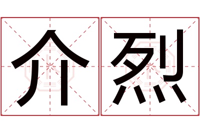 介烈名字寓意