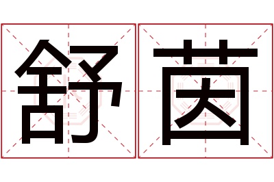 舒茵名字寓意