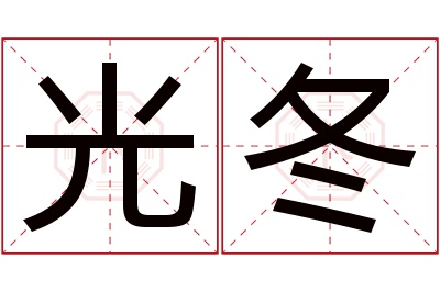 光冬名字寓意