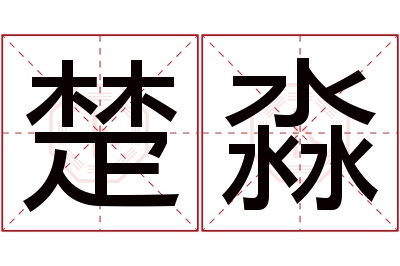 楚淼名字寓意