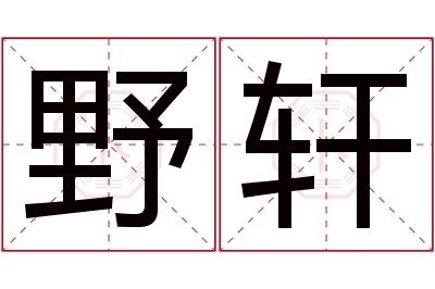 野轩名字寓意