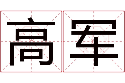 高军名字寓意