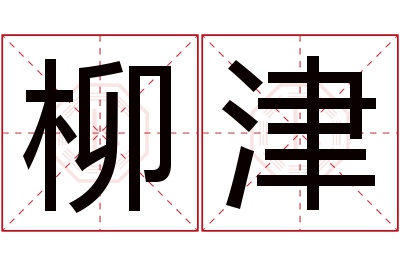 柳津名字寓意