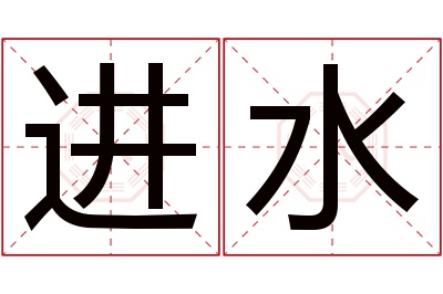 进水名字寓意